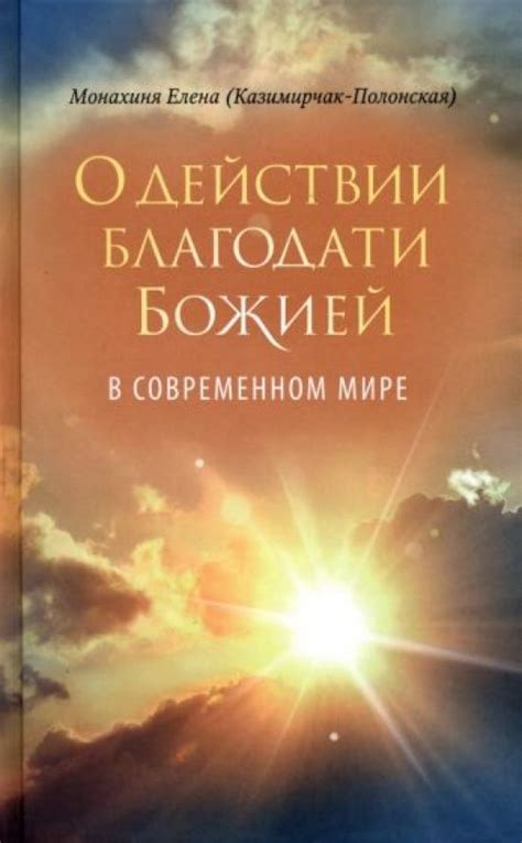 Практические аспекты стяжания благодати божией: молитва, медитация и добрые дела