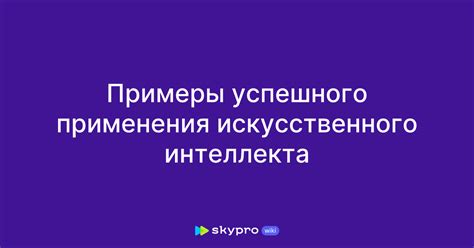 Практические примеры успешного применения