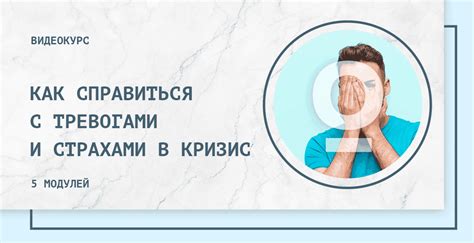 Практические рекомендации для управления страхами и тревогами, связанными с сновидениями о нападении