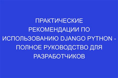 Практические рекомендации по использованию голубой чаши