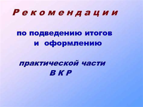 Практические рекомендации по подведению итогов