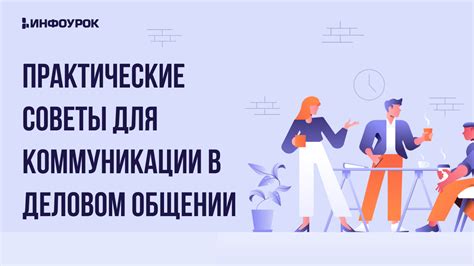 Практические советы для улучшения коммуникации