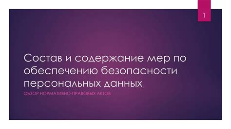 Практические советы по обеспечению безопасности персональных данных