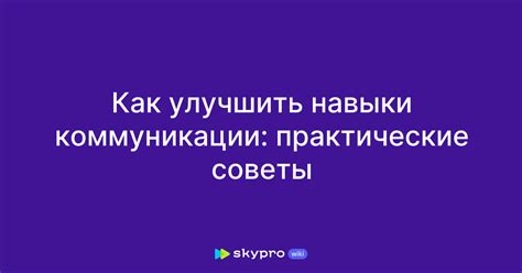 Практические советы по улучшению коммуникации