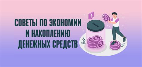 Практические советы по управлению личными финансами: как научиться экономить и инвестировать