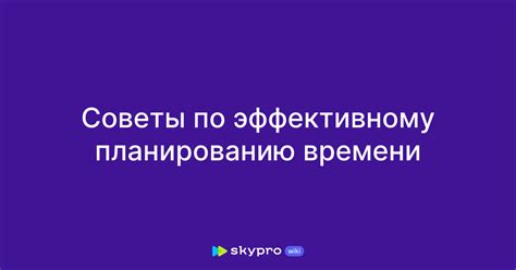 Практические советы по эффективному планированию задач в жестком графике