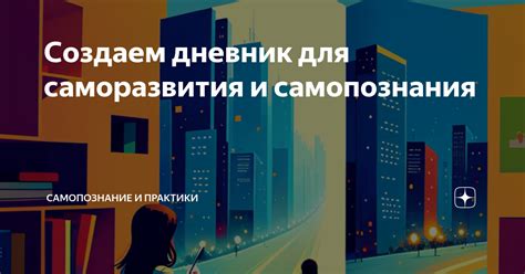 Практический совет: преимущества использования символа "пвн на" для саморазвития и самопознания