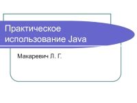 Практическое использование переопределения в Java