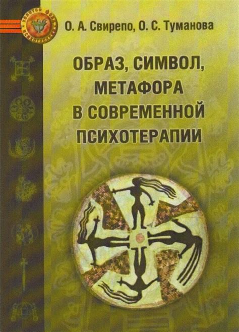 Практическое применение: использование видений в современной психотерапии