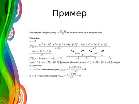 Практическое применение анализа точек экстремума