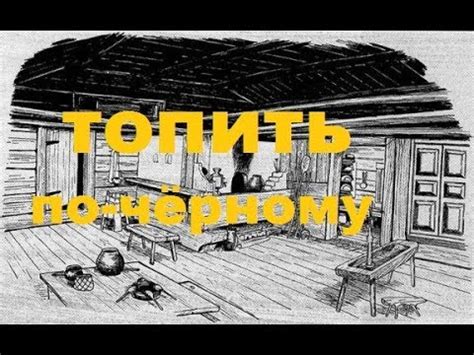 Практическое применение выражения "топить печь по черному"