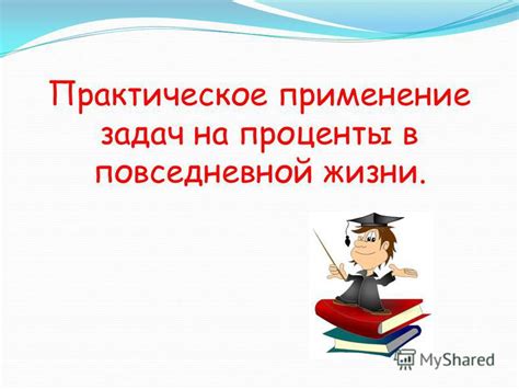 Практическое применение выражения в повседневной жизни