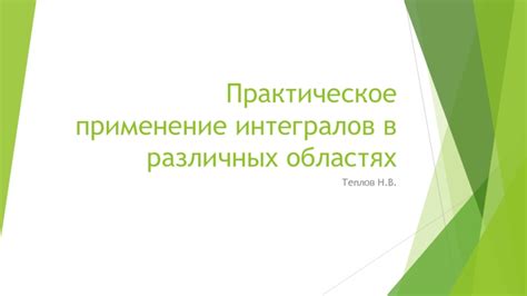 Практическое применение в разных областях