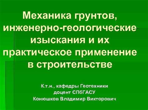 Практическое применение в строительстве