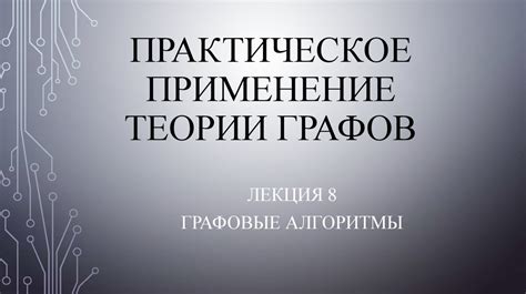 Практическое применение гамильтоновых графов в логистике