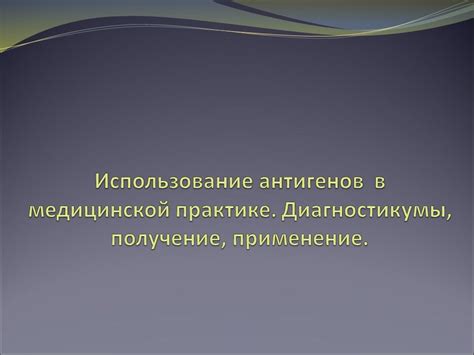 Практическое применение имитации аномалии в медицине