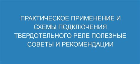 Практическое применение и рекомендации