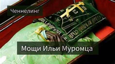 Практическое применение нетленных мощей в жизни