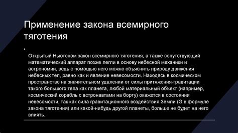 Практическое применение понятия всемирного тяготения в современном мире