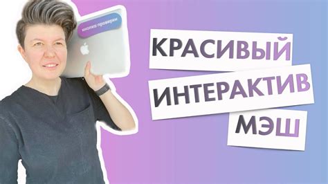 Практическое применение проверки в Мэш