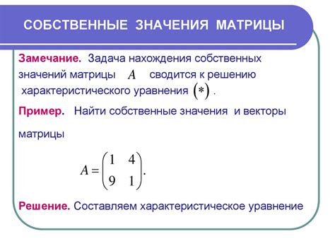 Практическое применение собственных значений матрицы