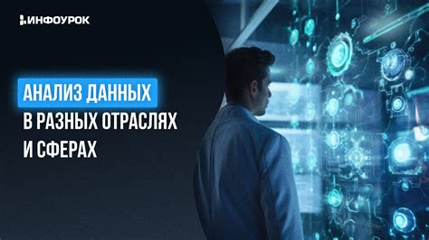 Практическое применение сухих данных в разных отраслях