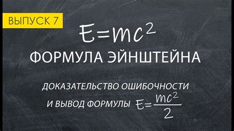 Практическое применение формулы Е = mc2 в повседневной жизни