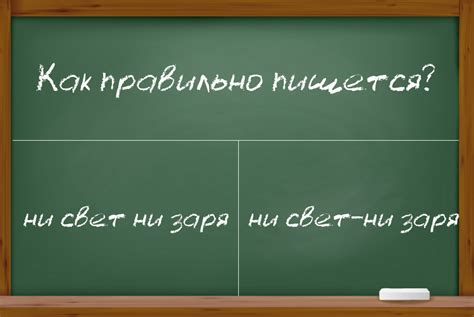 Практическое применение фразеологизма «ни свет, ни заря» в современной речи