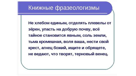 Практическое применение фразеологизмов в речи