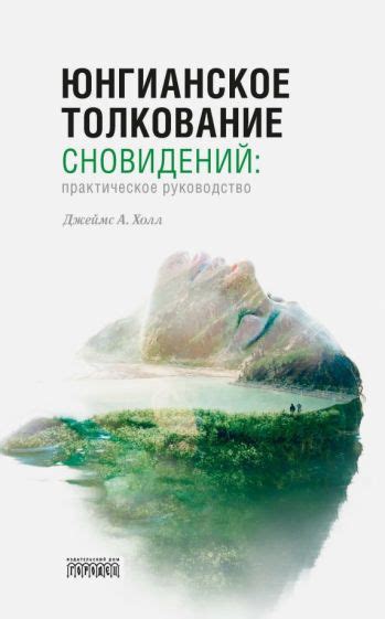 Практическое руководство для исследования сновидений: выявление скрытых значений и понимание смысла