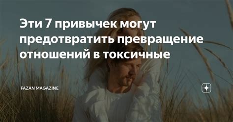 Превращение отношений: толкование и осознание