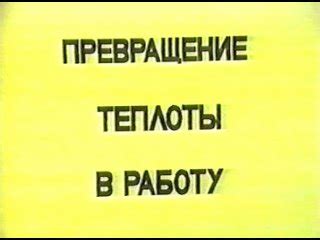 Превращение работы в действие