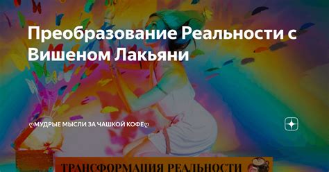 Превышение ожиданий в жизни: преобразование реальности