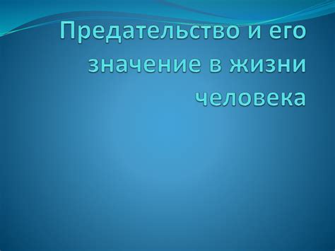 Предательство: определение и значение