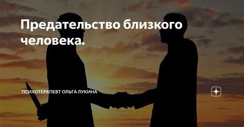 Предательство близкого человека