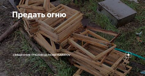 Предать огню: понятие и значения