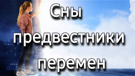 Предвестники перемен: содержание снов о пепельном тлеении после отшествия из жизни?