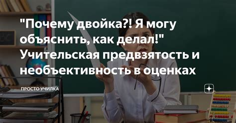 Предвзятость в образовании и отборе студентов