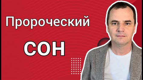 Предвидение о будущем: что сообщает пророческий сон о политике?