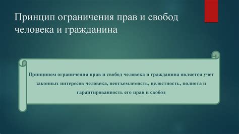 Пределы и ограничения правомочности