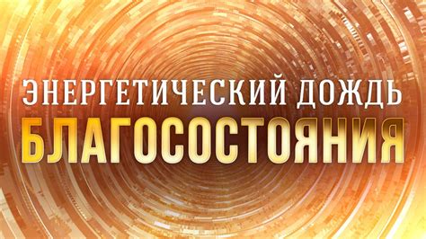 Предзнаменование благосостояния и изобилия