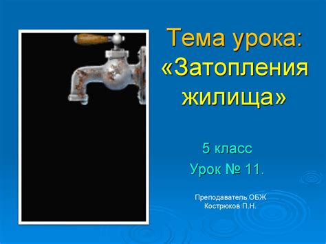 Предзнаменование чего-то нового: символика затопления жилища чистыми водными потоками