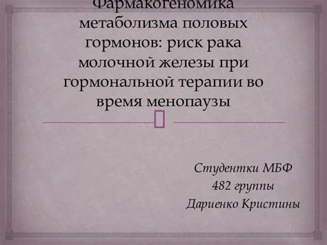 Предостережения и ограничения при гормональной терапии