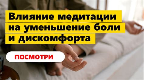 Предотвращение и уменьшение дискомфорта