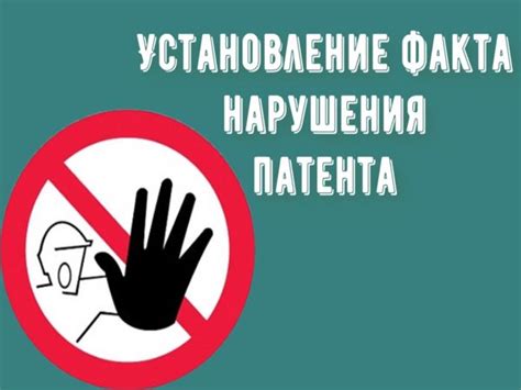 Предотвращение нарушения патента