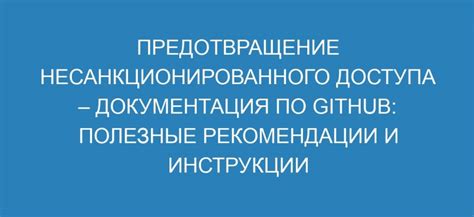 Предотвращение несанкционированного доступа к личным данным