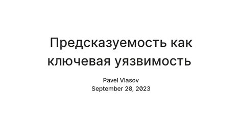 Предсказуемость как феномен