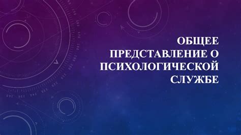 Представление о психологической развертке содержания снов: изучение сакральных символов