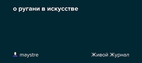 Представление о ругани в отношениях