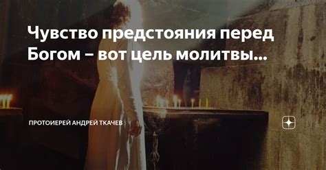 Предстать перед Богом: смысл и цель